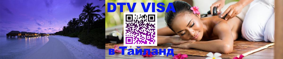 Цены на DTV визу в Таиланд — пакеты услуг, достаточно даже паспорта - Брянск  19.11.2025 