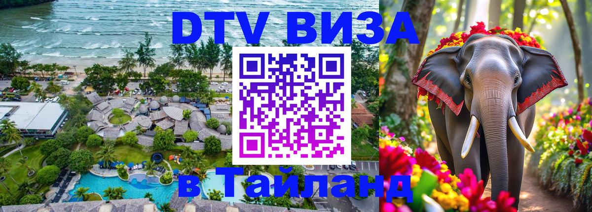DTV Виза в Тайланд для россиян 