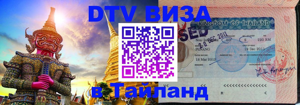Сколько стоит виза DTV в Тайланд 